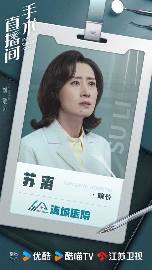 刘敏涛新剧《手术直播间》开播｜霸气院长苏离全攻略(图2)