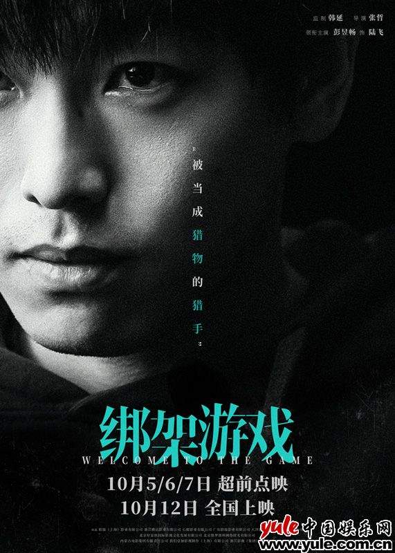 《绑架游戏》角色海报曝光｜彭昱畅胡冰卿姚橹演技博弈全解析(图1)