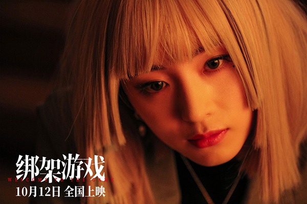 《绑架游戏》定档10月12日 彭昱畅胡冰卿上演危险博弈(图4)