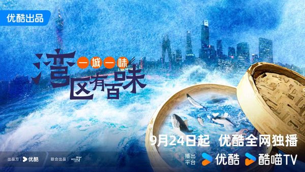 探寻湾区美食文化纪录片《一城一味·湾区有百味》上线(图1)