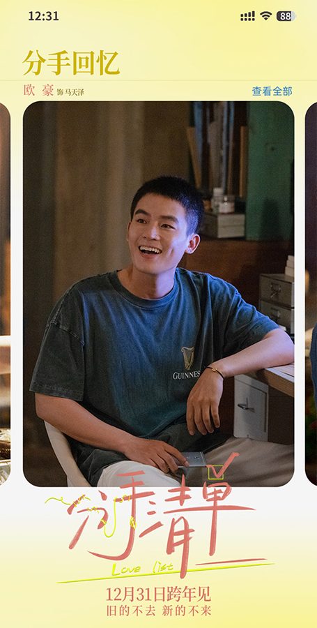 分手清单定档跨年上映 欧豪曾梦雪演绎都市爱情告别仪式(图2)