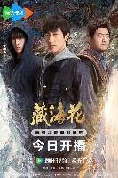 藏海花开播 铁三角重聚雪域探险之旅(图1) 藏海花开播 铁三角重聚雪域探险之旅(图1)