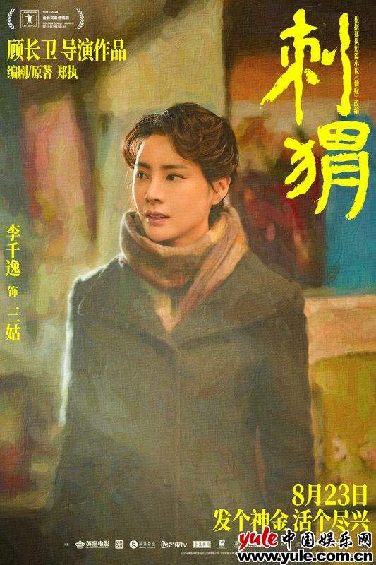 电影《刺猬》预售开启｜刺猬家族阵容全解析(图9)