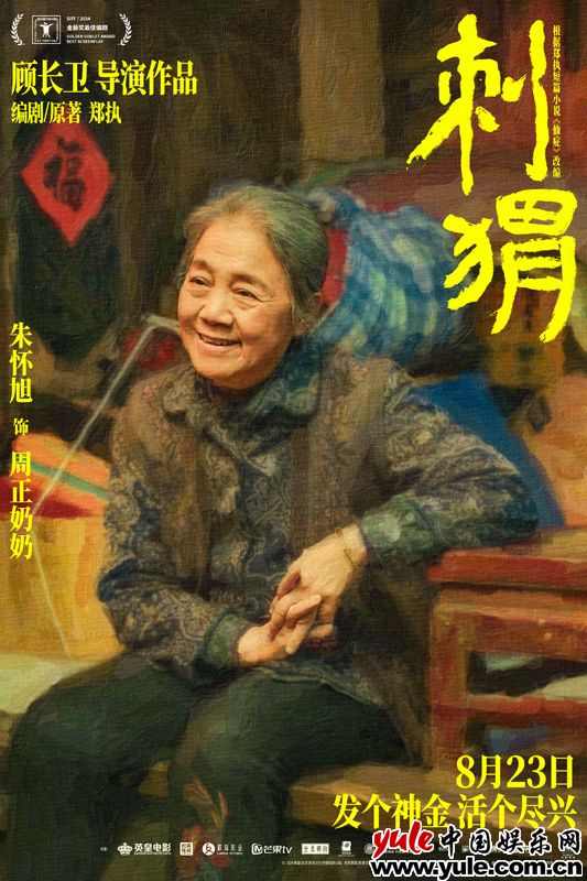 电影《刺猬》预售开启｜刺猬家族阵容全解析(图11)