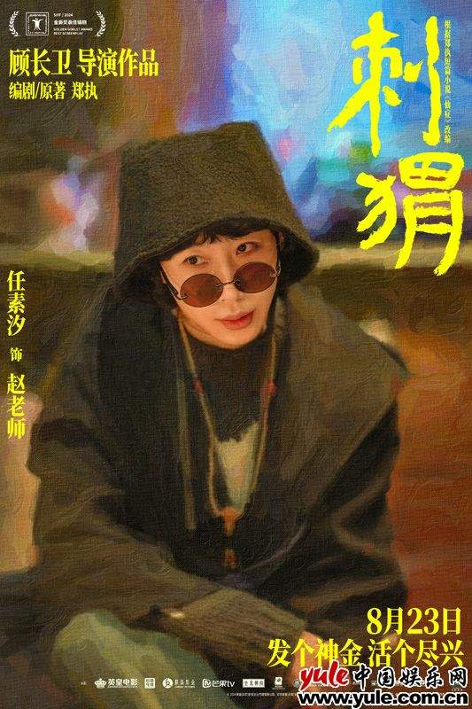 电影《刺猬》预售开启｜刺猬家族阵容全解析(图14)