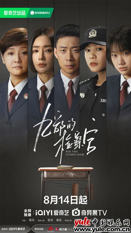 《九部的检察官》定档8月14日,聚焦未成 《九部的检察官》定档8月14日,聚焦未成