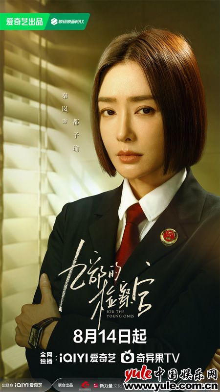 《九部的检察官》定档8月14日,聚焦未成年人保护|观剧指南(图3) 《九部的检察官》定档8月14日,聚焦未成年人保护|观剧指南(图3)