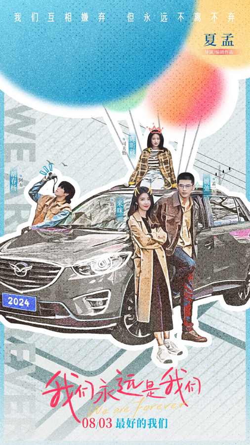 电影《我们永远是我们》发布终极预告 “冤种”闺蜜爆笑整蛊前任 动人友谊治愈炎热(图2)