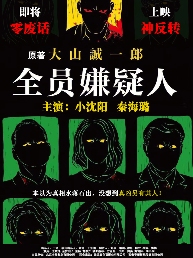 《全员嫌疑人》发布海报｜小沈阳秦海璐再掀推理狂潮(图1)