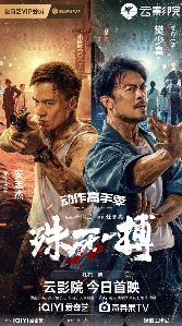 动作犯罪电影《殊死一搏》上线 双雄对决燃