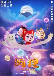 阿狸动画大电影奇幻冒险首曝海报｜五彩梦之