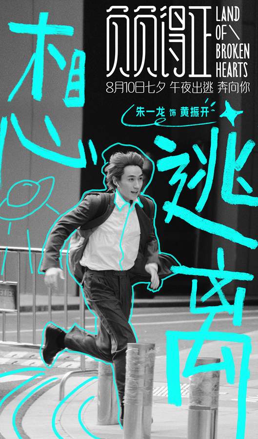 朱一龙拒演人生剧本 七夕浪漫活动全攻略