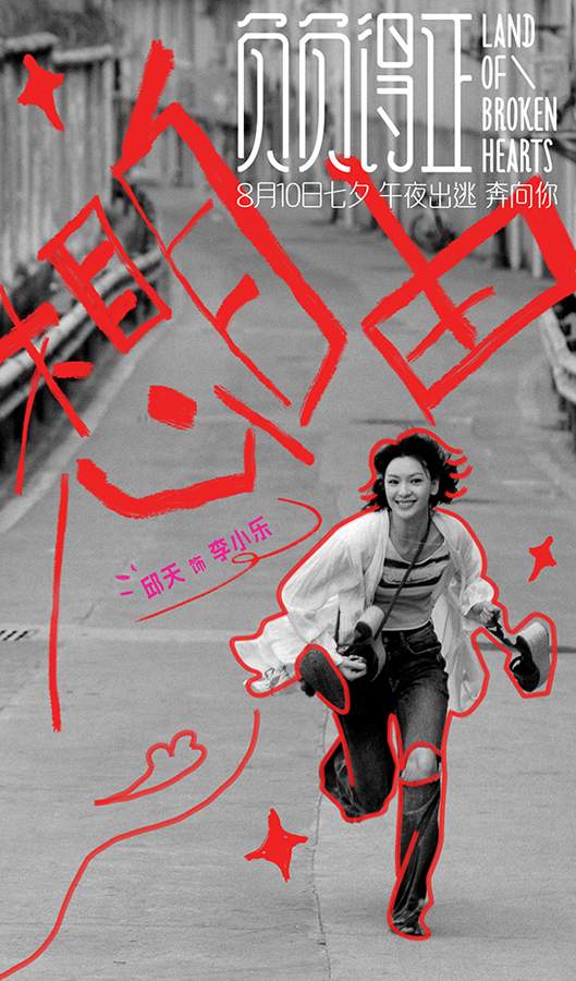 邱天演绎回避型依恋治愈之旅｜情感成长全攻略