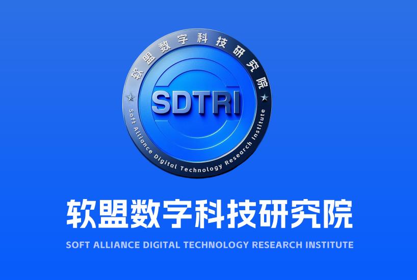 软盟数字科技研究院正式成立，打造数字科技