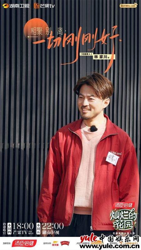 林家川《灿烂的花园》暖心收官 联欢会幽默主持备受称赞(图7)