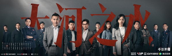 税务题材剧《大河之水》黄金档播出 强强联