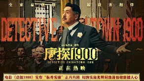 电影《唐探1900》发布“振聋发聩”正片片段 周润发演技爆棚燃起观众家国情(图1)