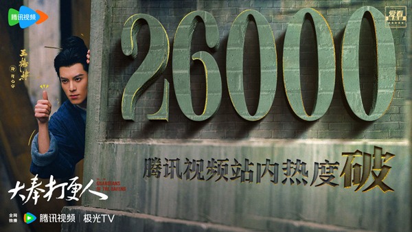 王鹤棣新剧《大奉打更人》开播 数据亮眼刷新招商纪录(图4)