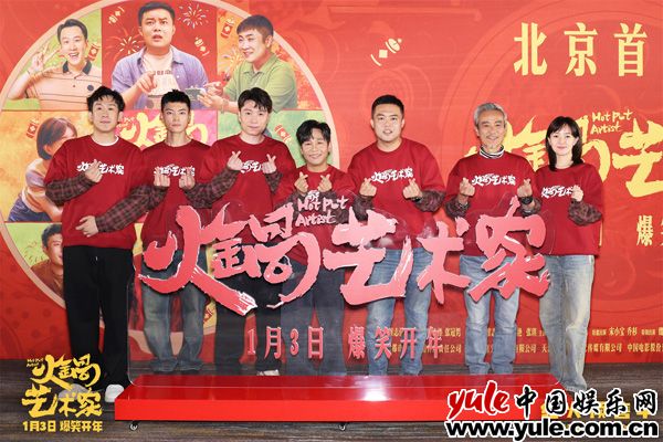 喜剧电影《火锅艺术家》北京首映 于洋宋小宝爆梗互动笑翻全场(图9)