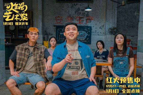 开年爆笑喜剧《火锅艺术家》点映开启(图3)