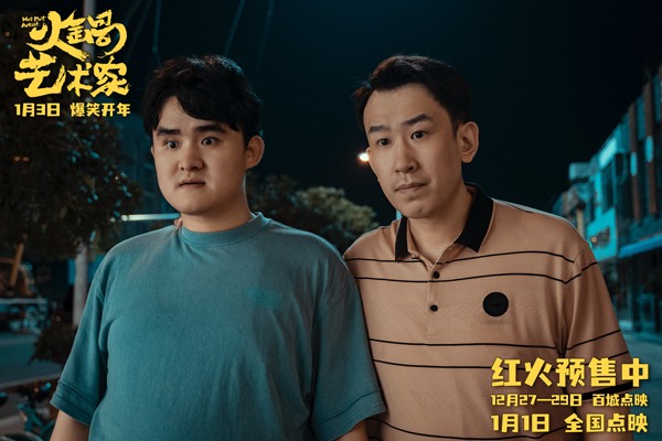 开年爆笑喜剧《火锅艺术家》点映开启(图6)