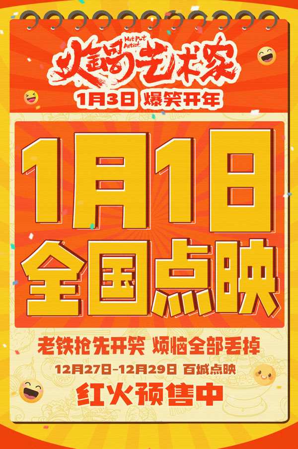 开年爆笑喜剧《火锅艺术家》点映开启(图1)