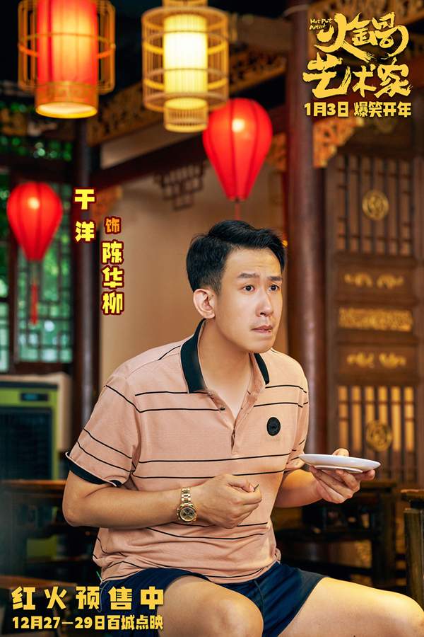 开年爆笑喜剧电影《火锅艺术家》曝终极预告 宋小宝于洋乔杉再创爆梗名场面！(图5)