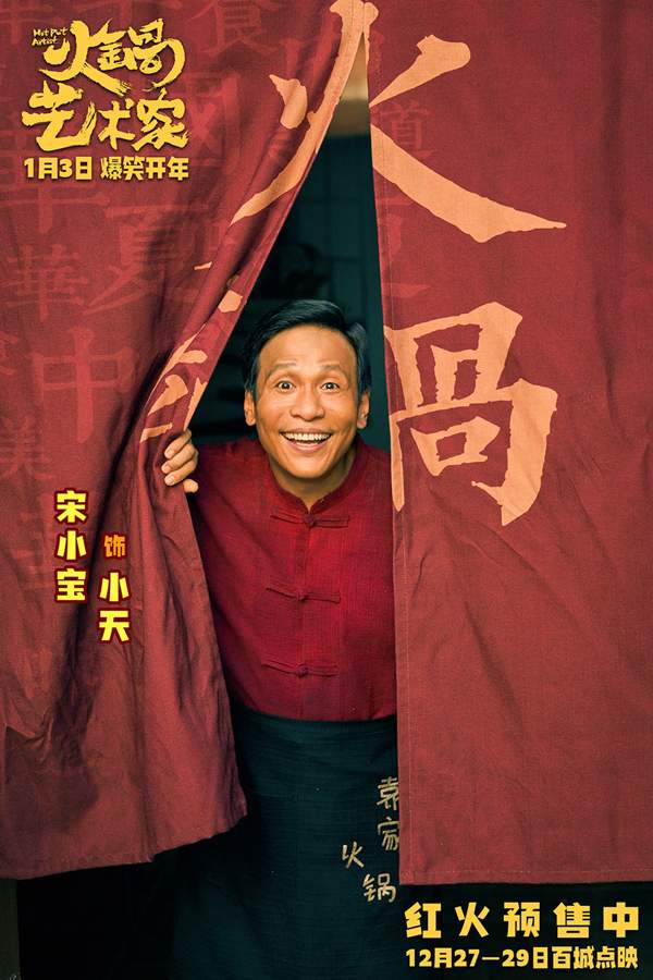开年爆笑喜剧电影《火锅艺术家》曝终极预告 宋小宝于洋乔杉再创爆梗名场面！(图8)
