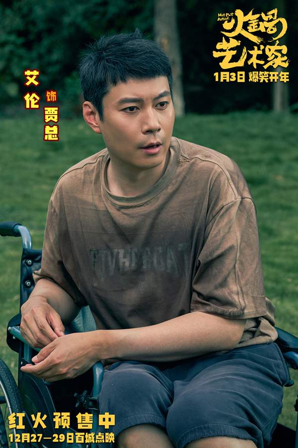 开年爆笑喜剧电影《火锅艺术家》曝终极预告 宋小宝于洋乔杉再创爆梗名场面！(图11)