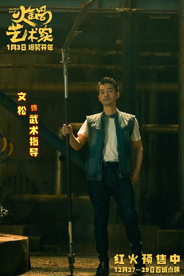 开年爆笑喜剧电影《火锅艺术家》曝终极预告 宋小宝于洋乔杉再创爆梗名场面！(图13)