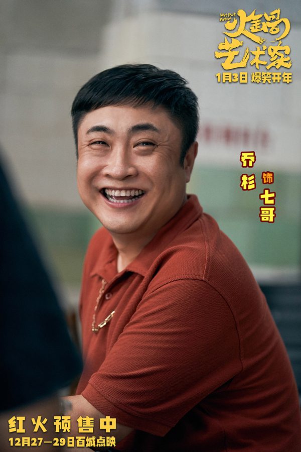开年爆笑喜剧电影《火锅艺术家》曝终极预告 宋小宝于洋乔杉再创爆梗名场面！(图9)