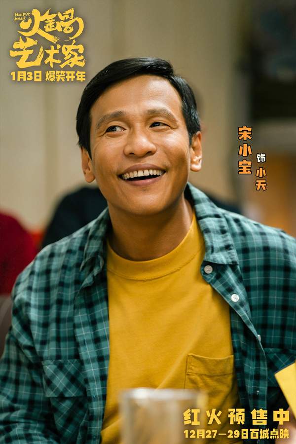 《火锅艺术家》二轮点映开启 东北喜剧人组团引爆笑点(图7)