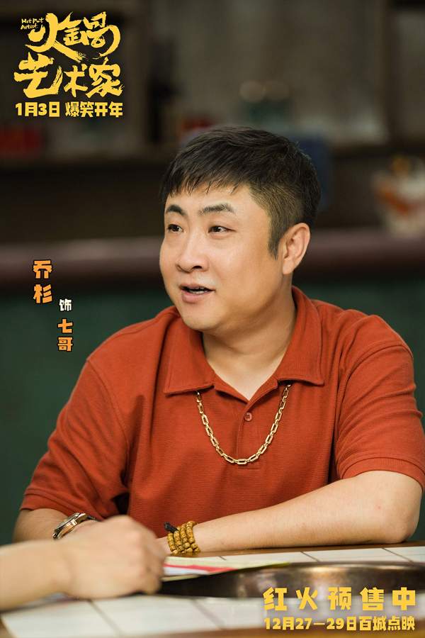 《火锅艺术家》二轮点映开启 东北喜剧人组团引爆笑点(图8)