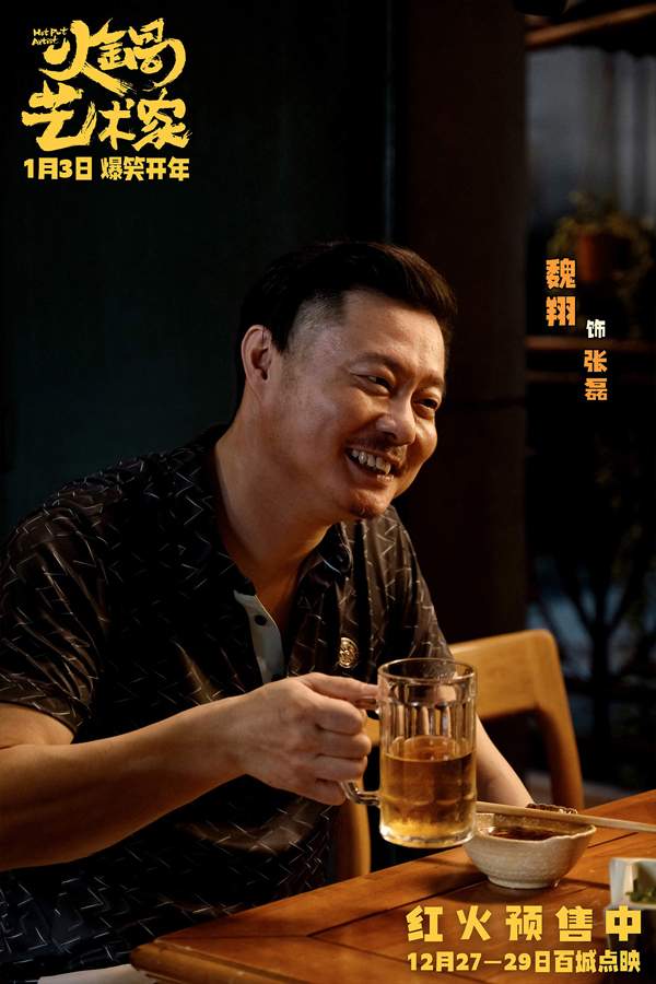 《火锅艺术家》二轮点映开启 东北喜剧人组团引爆笑点(图9)
