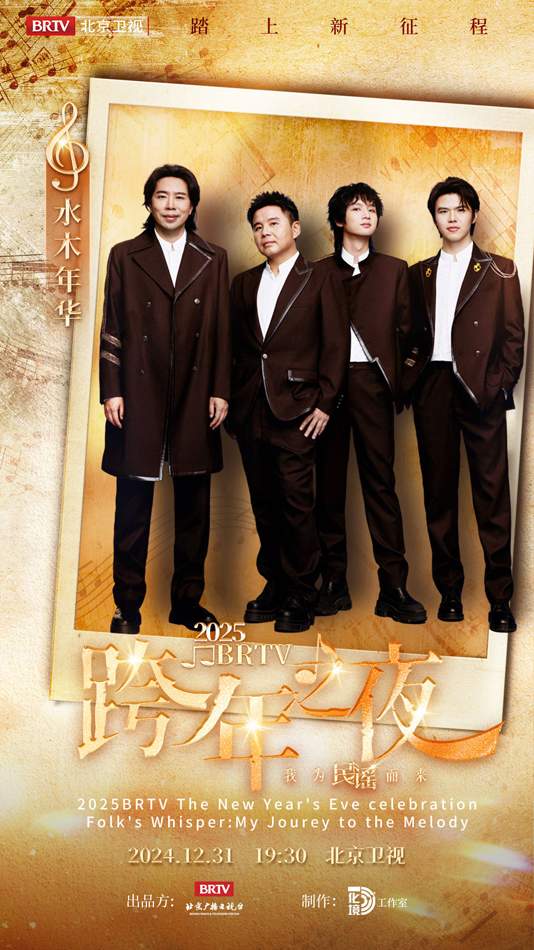 水木年华亮相北晚跨年晚会 冰丝带音乐盛宴震撼来袭(图1)