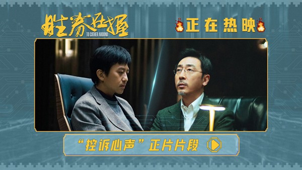 电影《胜券在握》曝全新正片片段 邓超犀利台词句句戳心(图1)