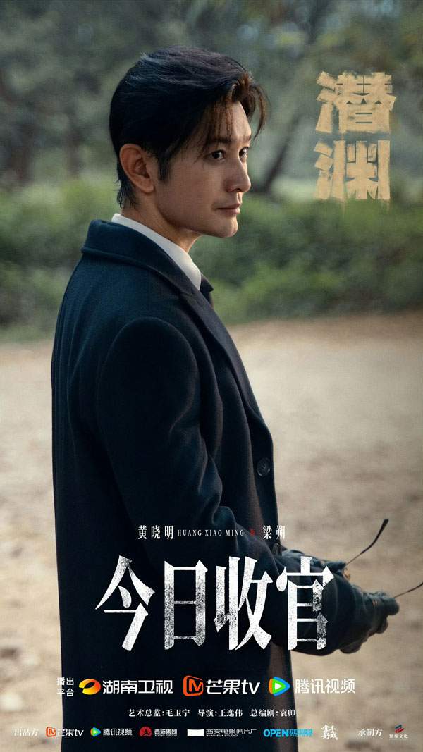 黄晓明《潜渊》圆满收官 剧综收视登顶 成就演技高光时刻(图3)