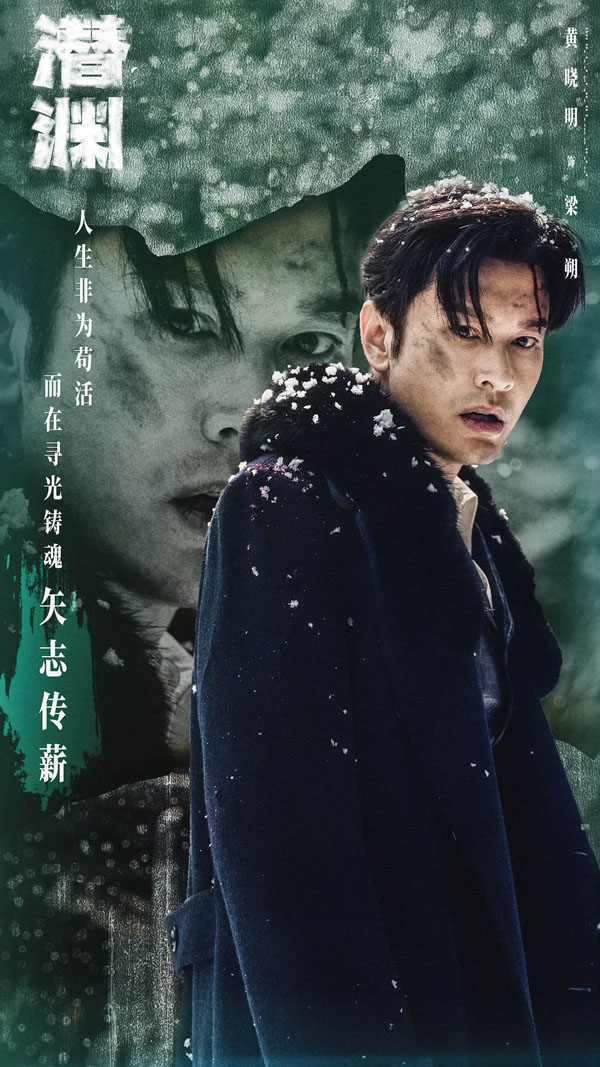 黄晓明《潜渊》圆满收官 剧综收视登顶 成就演技高光时刻(图5)