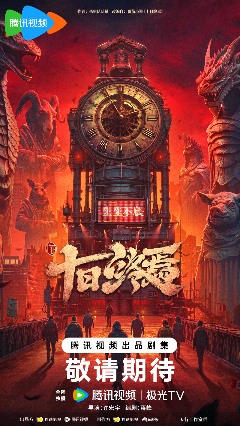 番茄小说《十日终焉》影视化导演官宣,将由许宏宇执导(图1) 番茄小说《十日终焉》影视化导演官宣,将由许宏宇执导(图1)