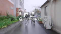 《畊我骑就对了》第七期：刘畊宏团队雨中骑行挑战自我，展现运动精神与乡村新貌(图1)