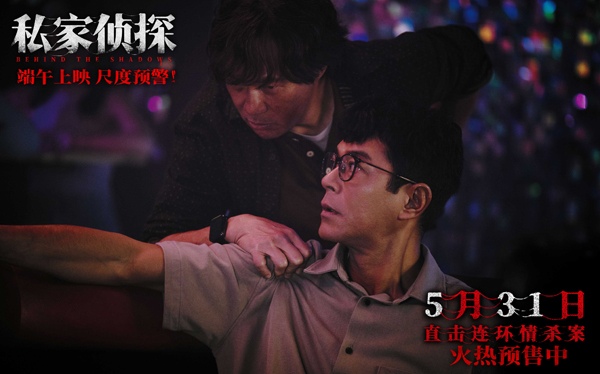 犯罪悬疑电影《私家侦探》预售开启 古天乐撞破桃色连环血案(图9)