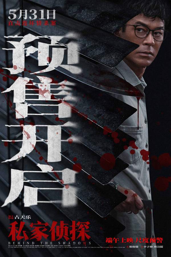 犯罪悬疑电影《私家侦探》预售开启 古天乐撞破桃色连环血案(图1)