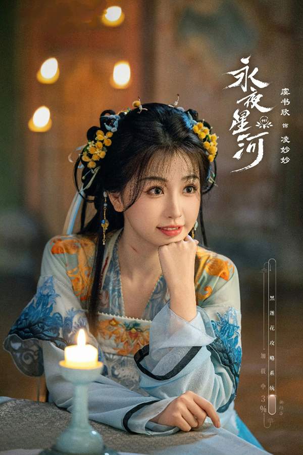虞书欣《永夜星河》开播 开辟系统穿书赛道 凌妙妙捉妖升级大事很妙(图3)