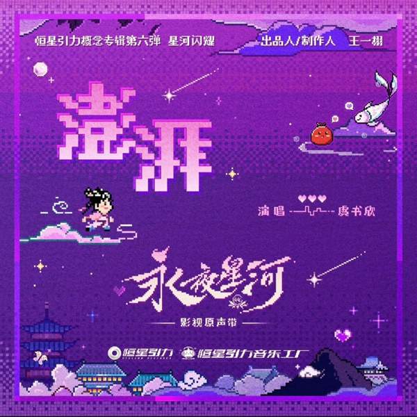 虞书欣《永夜星河》开播 开辟系统穿书赛道 凌妙妙捉妖升级大事很妙(图4)
