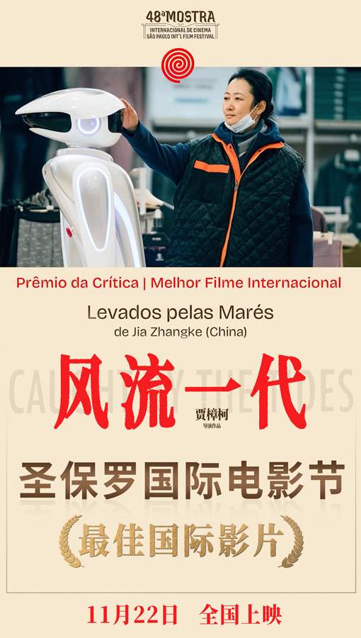 贾樟柯《风流一代》荣获圣保罗国际电影节最佳国际影片奖(图1)