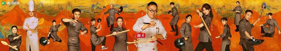 腾讯视频《一饭封神》重磅官宣！谁将站到最后，夺取“厨神”桂冠？(图2)