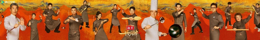 腾讯视频《一饭封神》重磅官宣！谁将站到最后，夺取“厨神”桂冠？(图4)