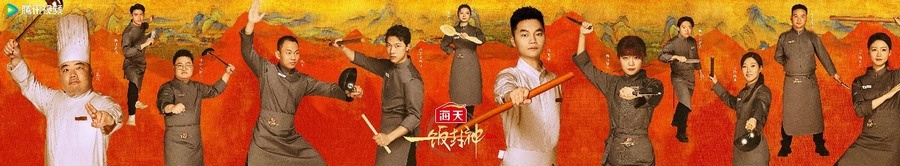 腾讯视频《一饭封神》重磅官宣！谁将站到最后，夺取“厨神”桂冠？(图11)