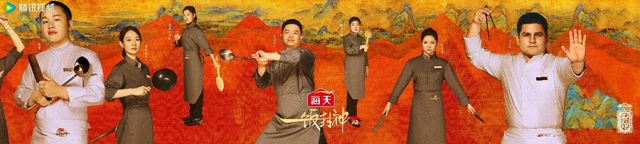 腾讯视频《一饭封神》重磅官宣！谁将站到最后，夺取“厨神”桂冠？(图12)