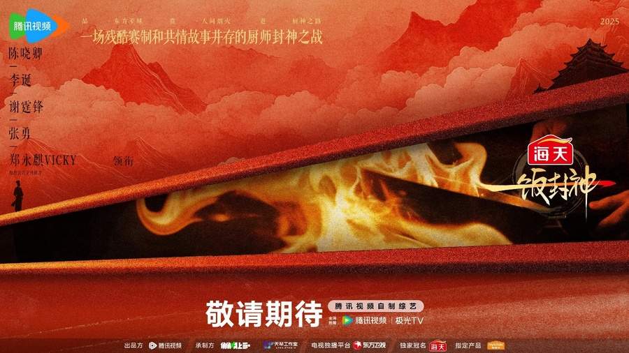 腾讯视频《一饭封神》重磅官宣！谁将站到最后，夺取“厨神”桂冠？(图1)